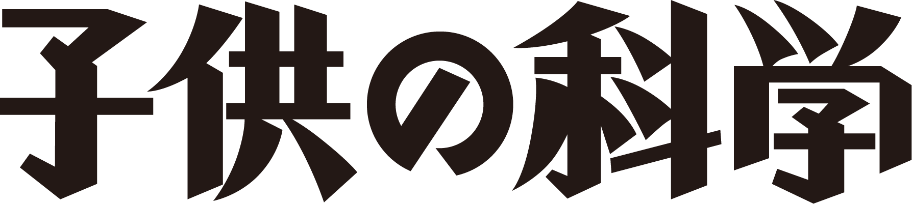 株式会社誠文堂新光社 子供の科学編集部