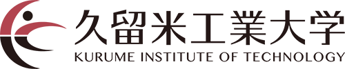 久留米工業大学
