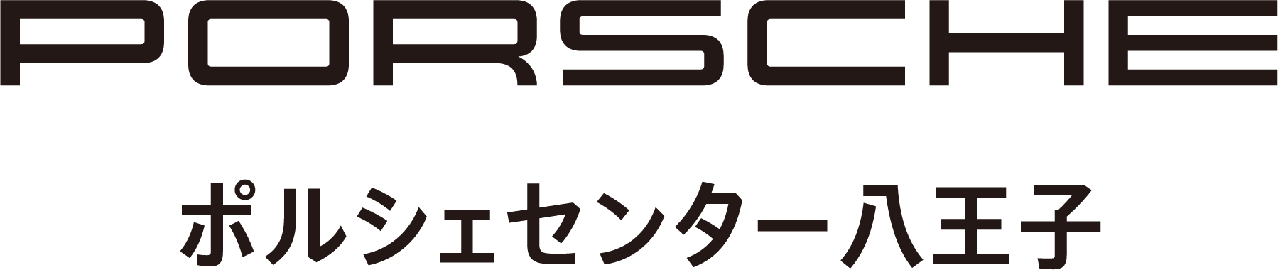 ポルシェセンター八王子（株式会社TPO）