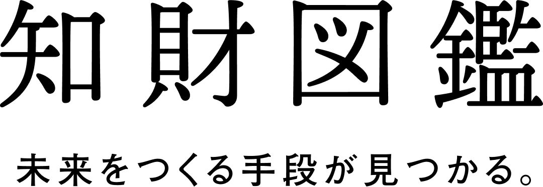 知財図鑑