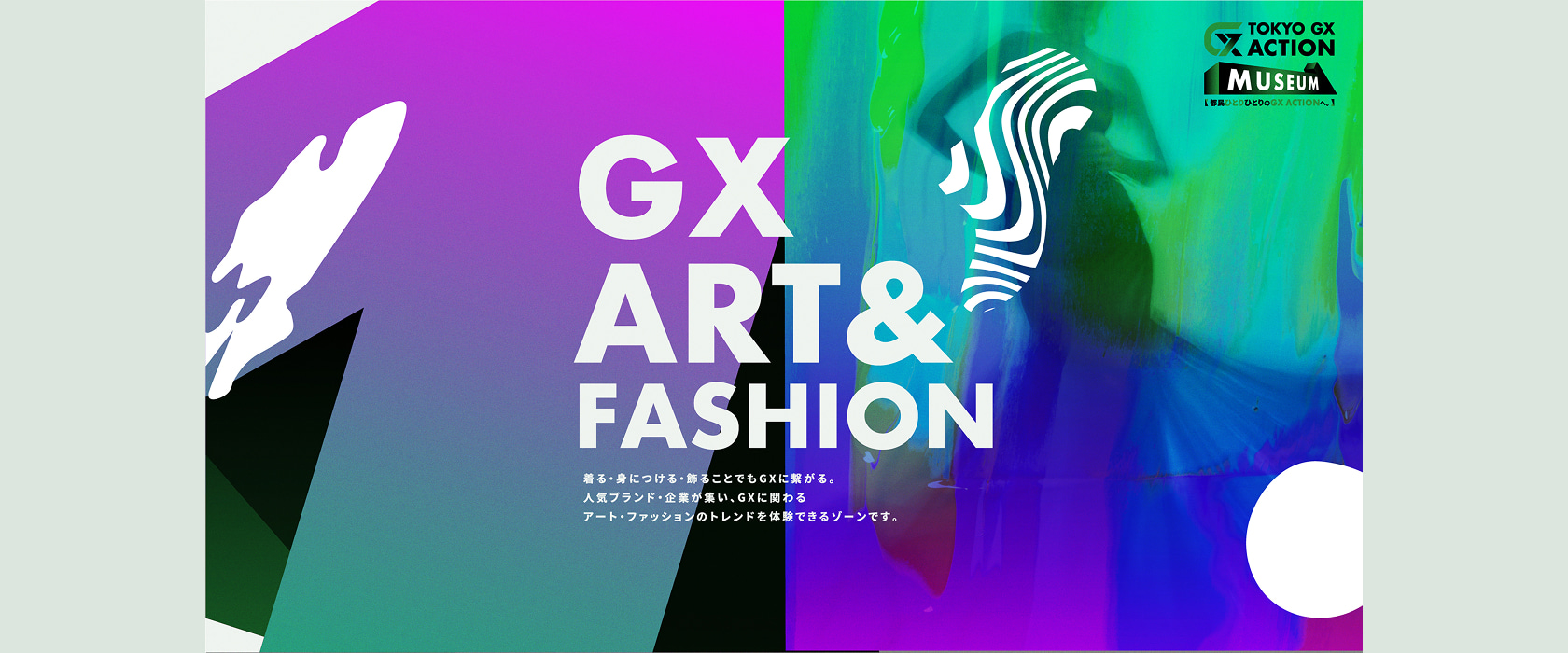 OKYO GX ACTION NUSEUM 都民ひとりひとりのGX ACTIONへ