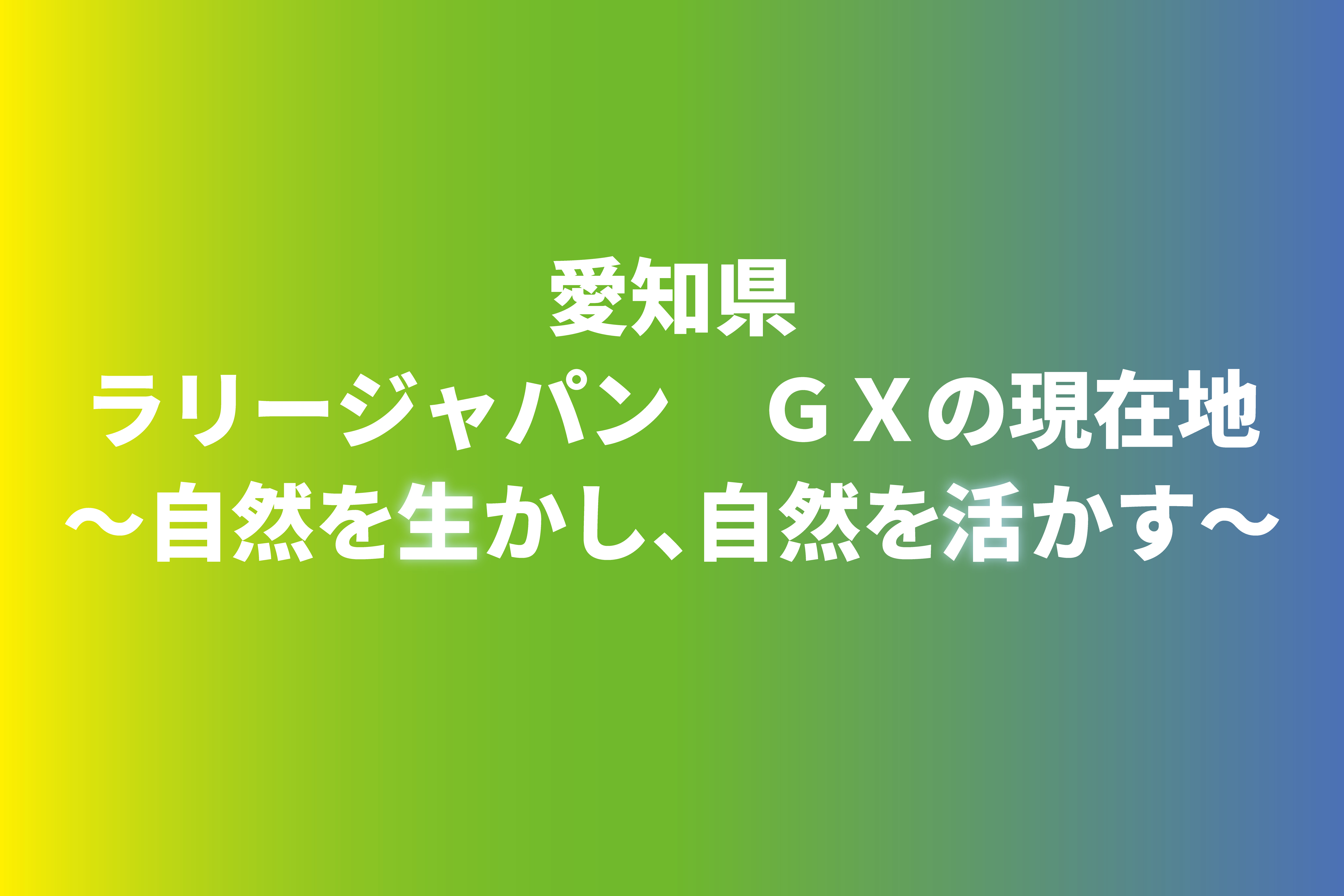 愛知県