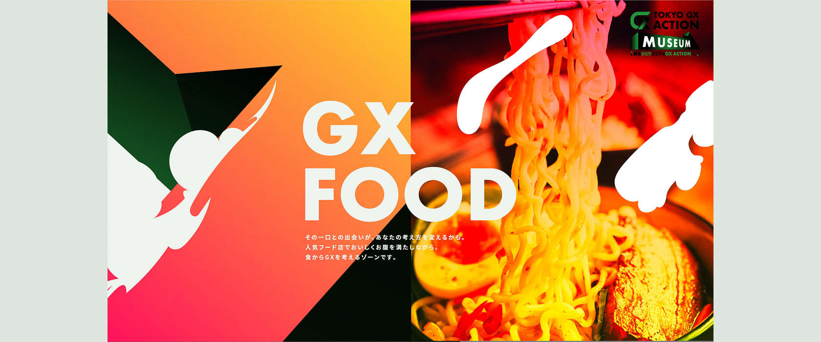 OKYO GX ACTION NUSEUM 都民ひとりひとりのGX ACTIONへ
