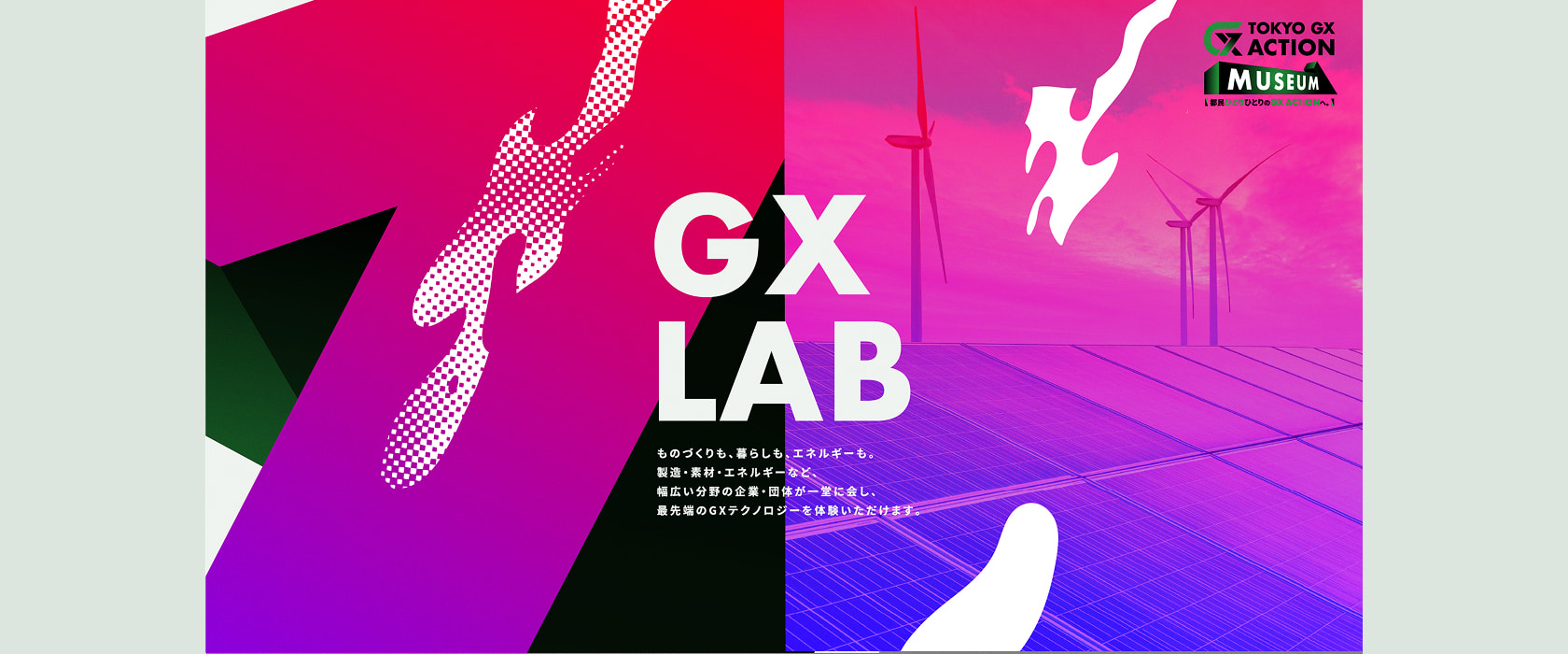 OKYO GX ACTION NUSEUM 都民ひとりひとりのGX ACTIONへ