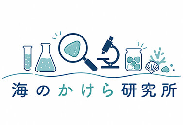 海のかけら研究所​（株式会社セイコーインターナショナル×株式会社リングスター×株式会社ワカクサ× 株式会社esa×株式会社ごみの学校）