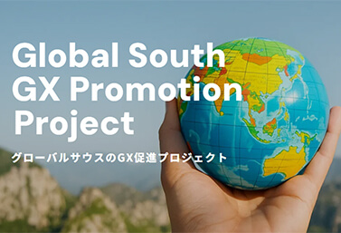 グローバルサウスのGX促進プロジェクト