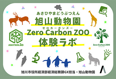 旭川市役所／旭山動物園​