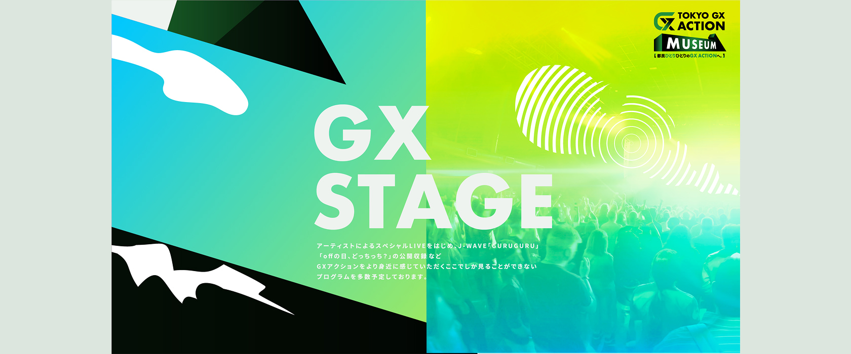 OKYO GX ACTION NUSEUM 都民ひとりひとりのGX ACTIONへ