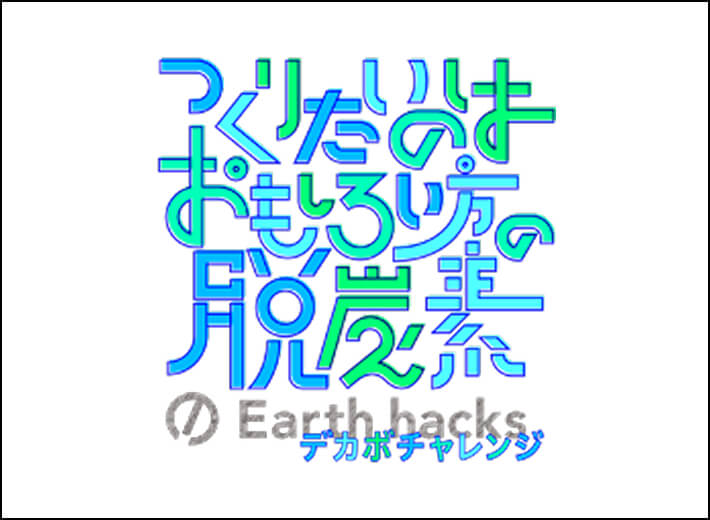 デカボチャレンジ〜TOKYO GX ACTIONスペシャル〜