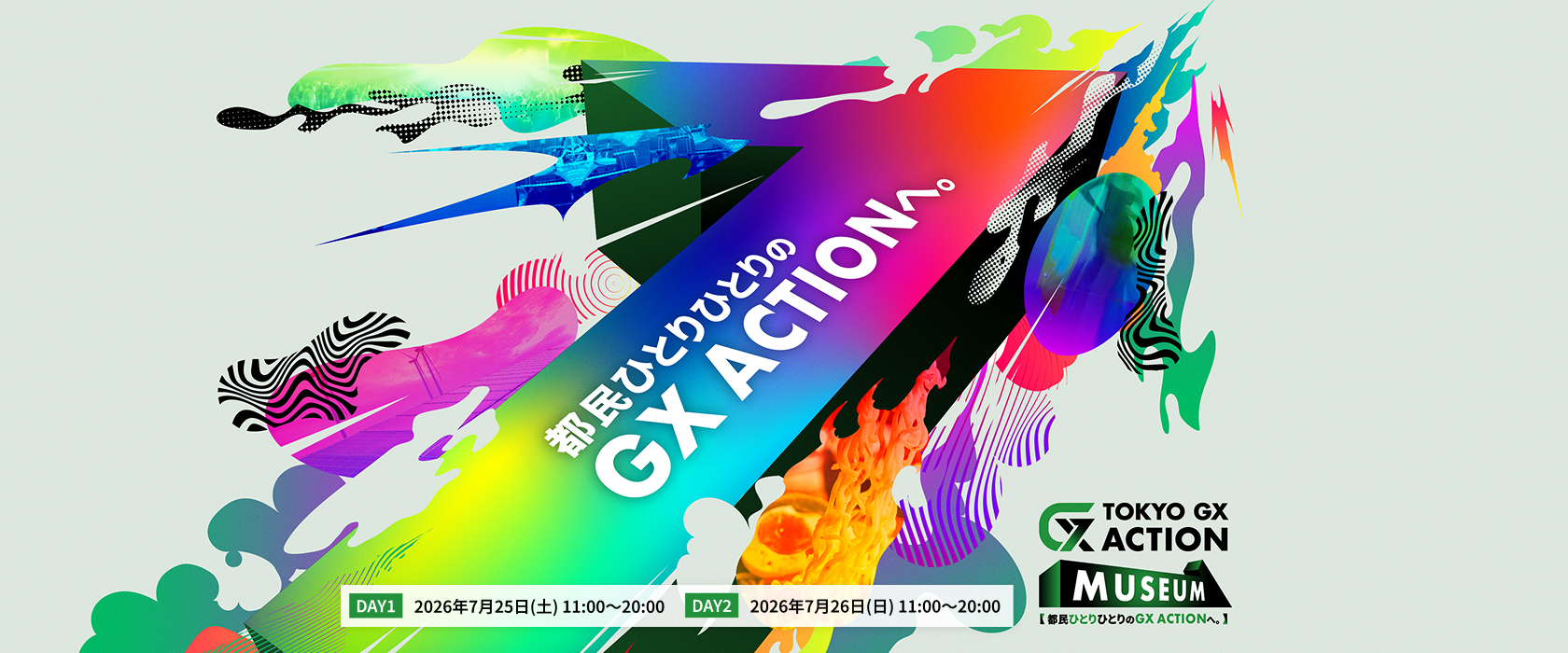 OKYO GX ACTION NUSEUM 都民ひとりひとりのGX ACTIONへ