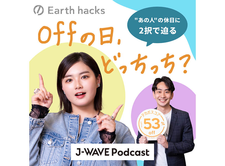 「offの日、どっちっち？」スペシャル公開収録