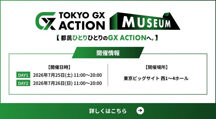 TOKYO GX ACTION MUSEUM【都民ひとりひとりのGX ACTIONへ。】