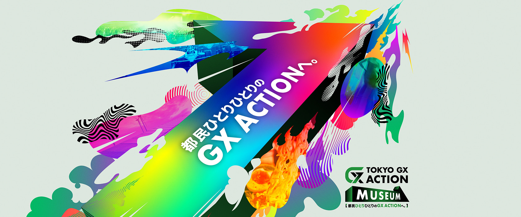 OKYO GX ACTION NUSEUM 都民ひとりひとりのGX ACTIONへ