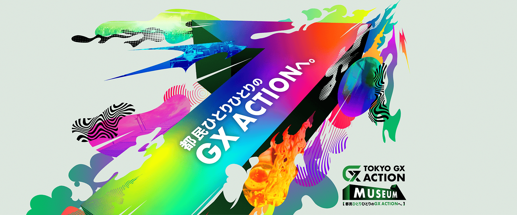 都民ひとりひとりのGX ACTIONへ。 TOKYO GX ACTION MUSEUM