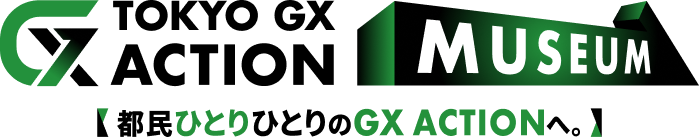 TOKYO GX ACTION MUSEUM【都民ひとりひとりのGX ACTIONへ。】